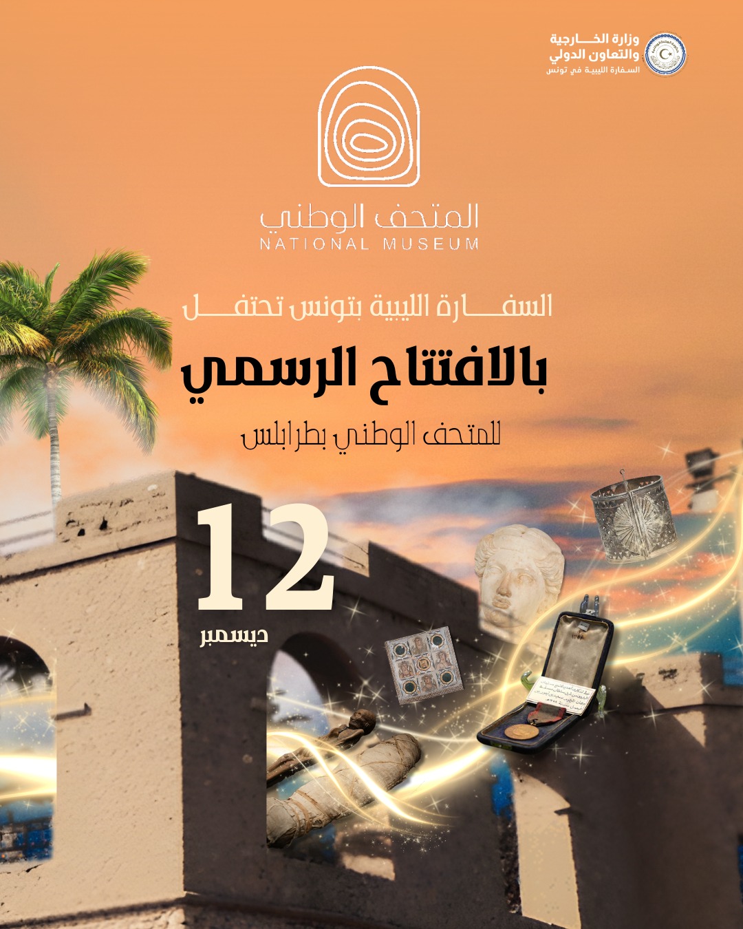 بعد 14 عامًا من الإغلاق… ليبيا تعيد افتتاح المتحف الوطني في طرابلس